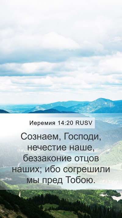 Иеремия 14:20 RUSV Bible Verse Image