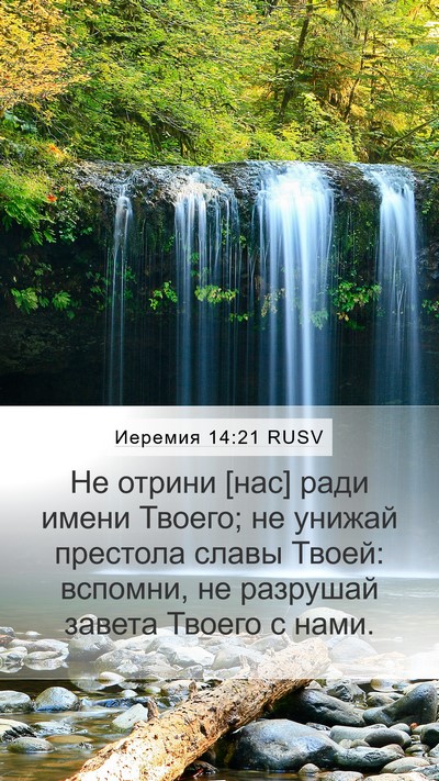 Иеремия 14:21 RUSV Bible Verse Image
