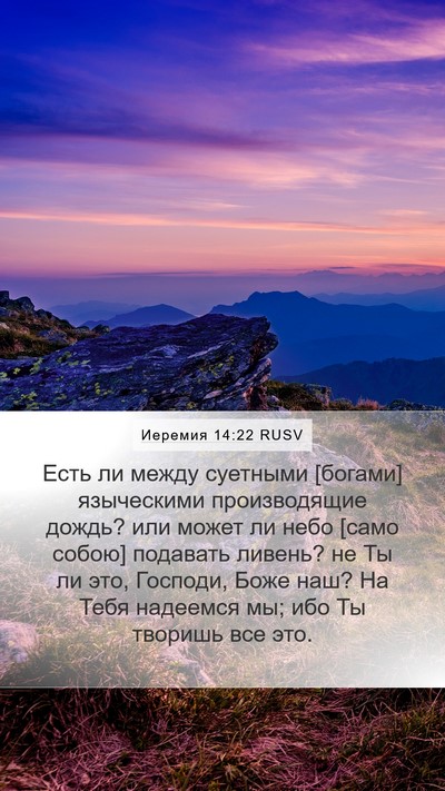 Иеремия 14:22 RUSV Bible Verse Image