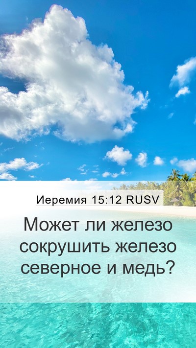 Иеремия 15:12 RUSV Bible Verse Image