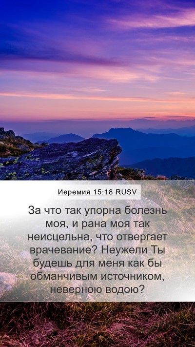 Иеремия 15:18 RUSV Mobile Phone Wallpaper - За что так упорна болезнь - Mobile Bible Verse Wallpaper