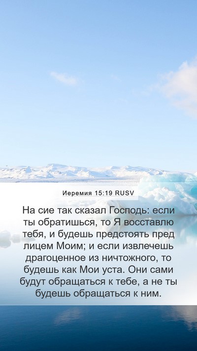 Иеремия 15:19 RUSV Bible Verse Image