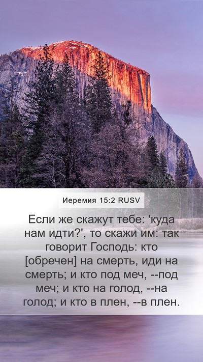 Иеремия 15:2 RUSV Bible Verse Image