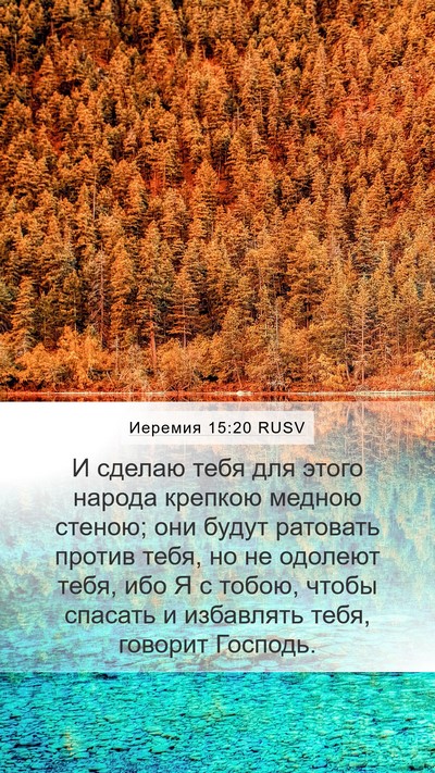 Иеремия 15:20 RUSV Bible Verse Image