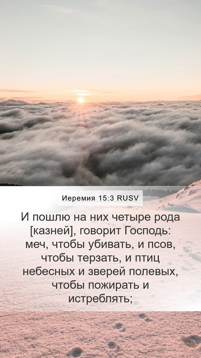Иеремия 15:3 RUSV Bible Verse Image
