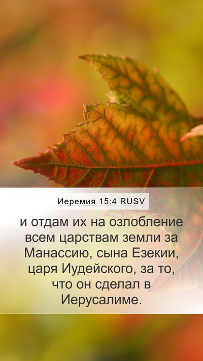 Иеремия 15:4 RUSV Bible Verse Image