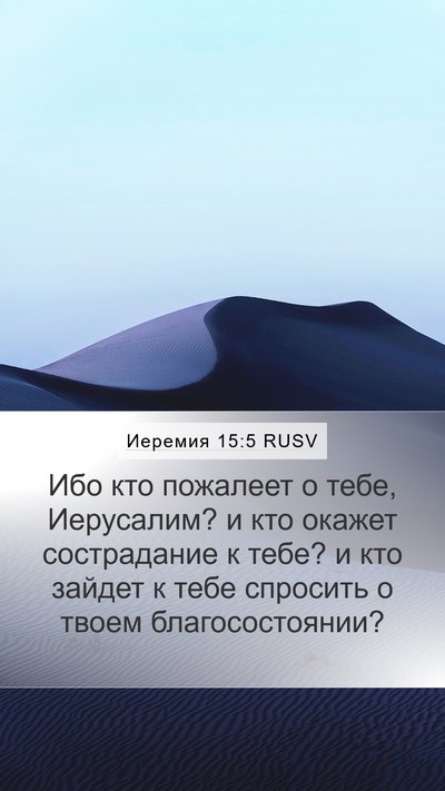 Иеремия 15:5 RUSV Mobile Phone Wallpaper - Ибо кто пожалеет о тебе, - Mobile Bible Verse Wallpaper