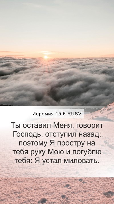 Иеремия 15:6 RUSV Bible Verse Image