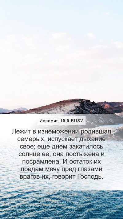 Иеремия 15:9 RUSV Bible Verse Image
