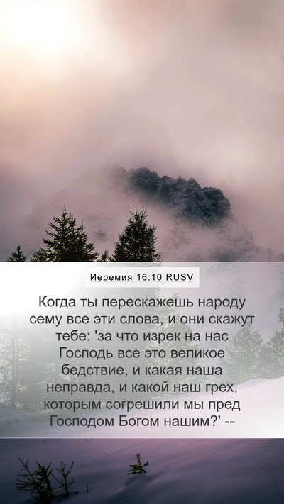 Иеремия 16:10 RUSV Mobile Phone Wallpaper - Когда ты перескажешь - Mobile Bible Verse Wallpaper
