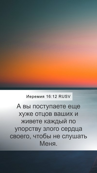 Иеремия 16:12 RUSV Bible Verse Image