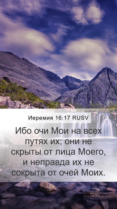 Иеремия 16:17 RUSV Bible Verse Image