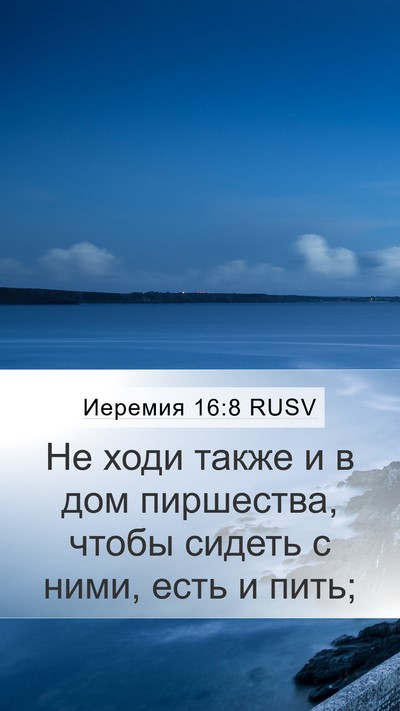 Иеремия 16:8 RUSV Bible Verse Image