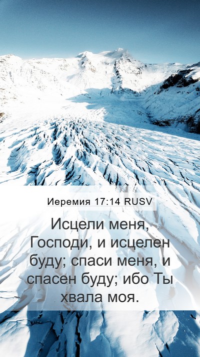 Иеремия 17:14 RUSV Bible Verse Image