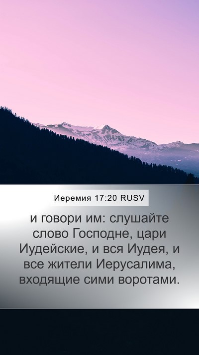 Иеремия 17:20 RUSV Bible Verse Image