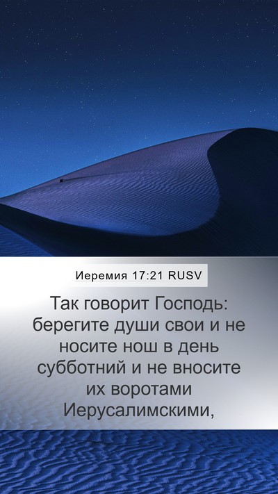 Иеремия 17:21 RUSV Bible Verse Image