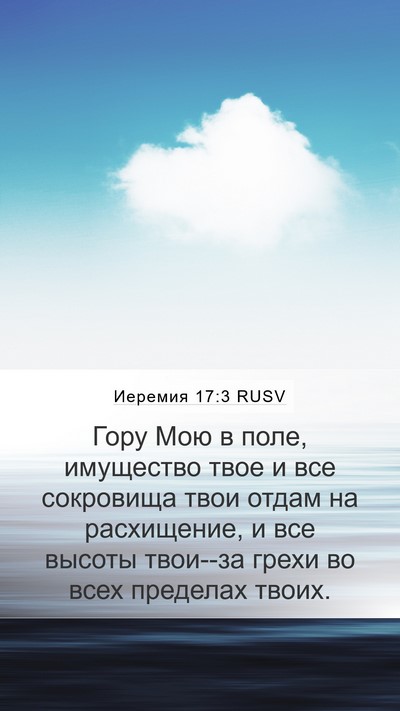 Иеремия 17:3 RUSV Bible Verse Image