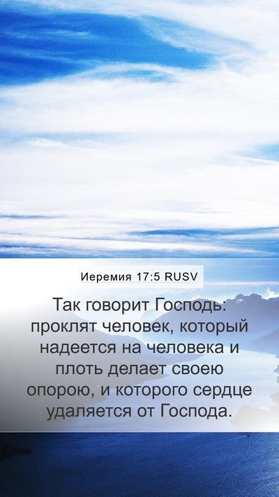 Иеремия 17:5 RUSV Bible Verse Image