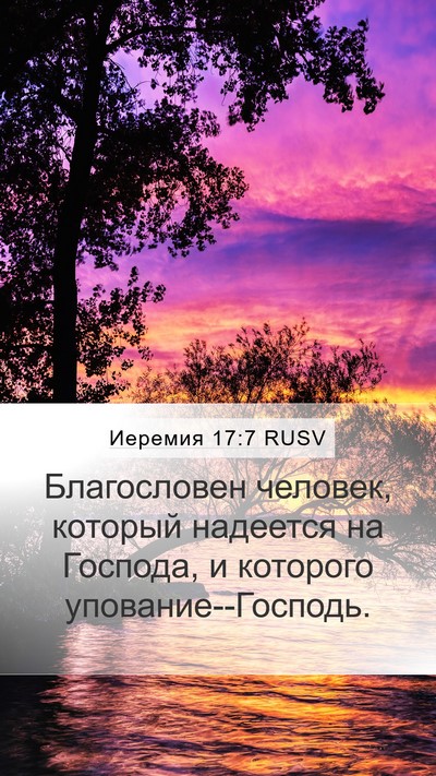 Иеремия 17:7 RUSV Bible Verse Image