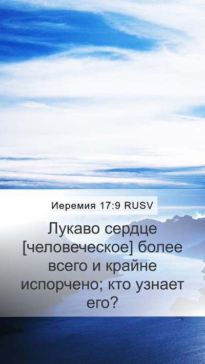 Иеремия 17:9 RUSV Bible Verse Image