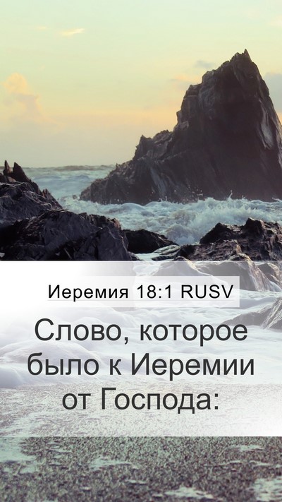 Иеремия 18:1 RUSV Bible Verse Image