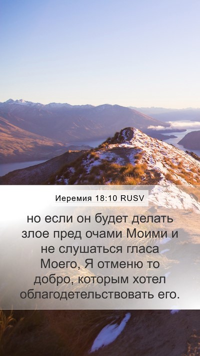 Иеремия 18:10 RUSV Mobile Phone Wallpaper - но если он будет делать - Mobile Bible Verse Wallpaper