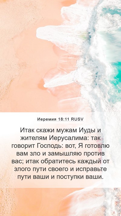 Иеремия 18:11 RUSV Bible Verse Image