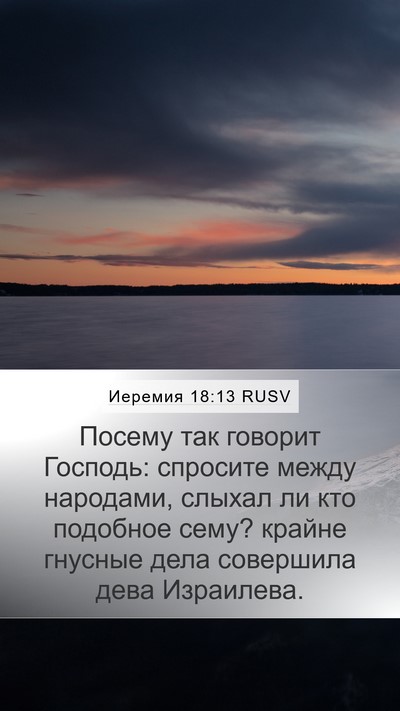Иеремия 18:13 RUSV Bible Verse Image