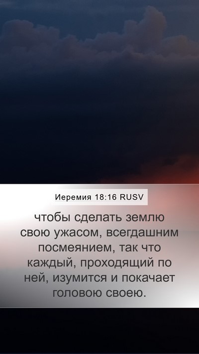 Иеремия 18:16 RUSV Bible Verse Image