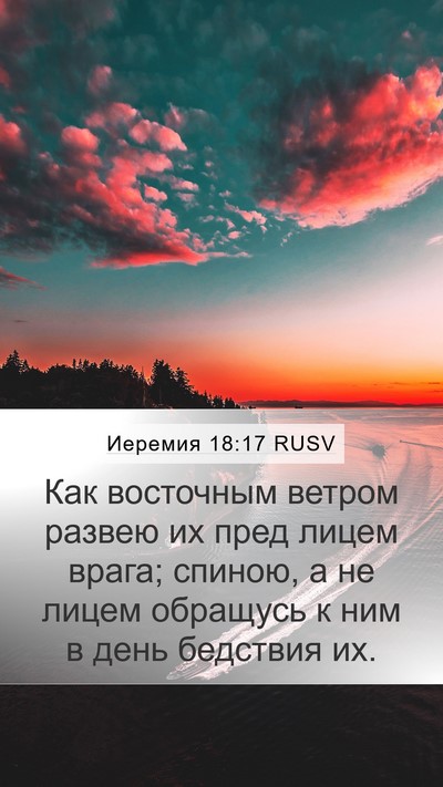 Иеремия 18:17 RUSV Bible Verse Image