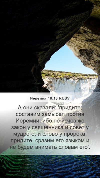 Иеремия 18:18 RUSV Bible Verse Image