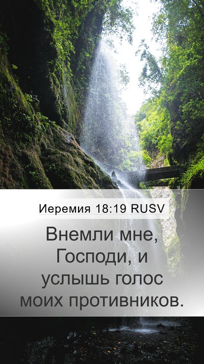 Иеремия 18:19 RUSV Bible Verse Image