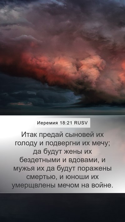 Иеремия 18:21 RUSV Bible Verse Image