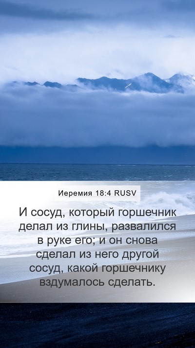 Иеремия 18:4 RUSV Bible Verse Image