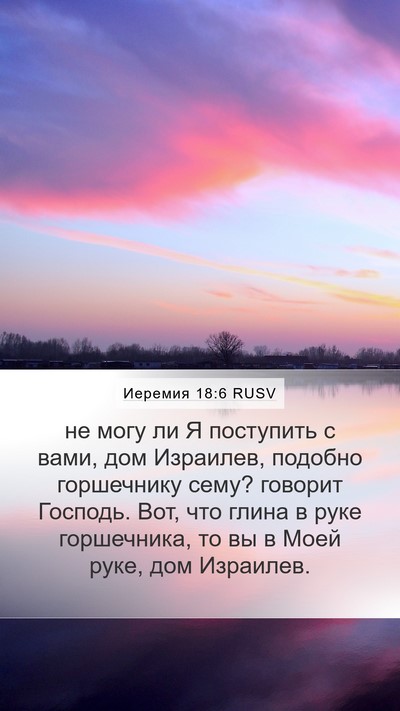 Иеремия 18:6 RUSV Bible Verse Image