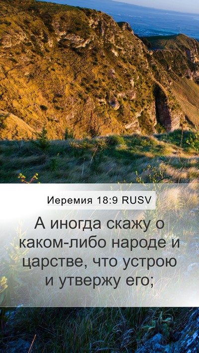 Иеремия 18:9 RUSV Bible Verse Image