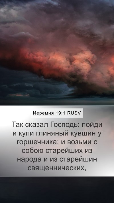 Иеремия 19:1 RUSV Mobile Phone Wallpaper - Так сказал Господь: пойди и - Mobile Bible Verse Wallpaper