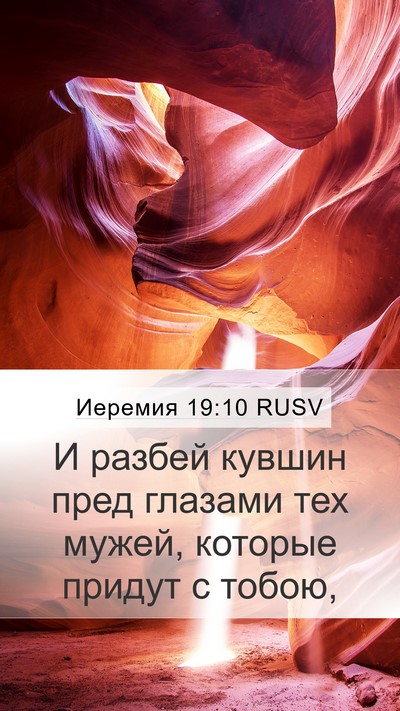 Иеремия 19:10 RUSV Mobile Phone Wallpaper - И разбей кувшин пред - Mobile Bible Verse Wallpaper