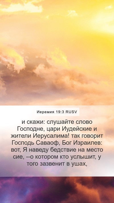 Иеремия 19:3 RUSV Bible Verse Image