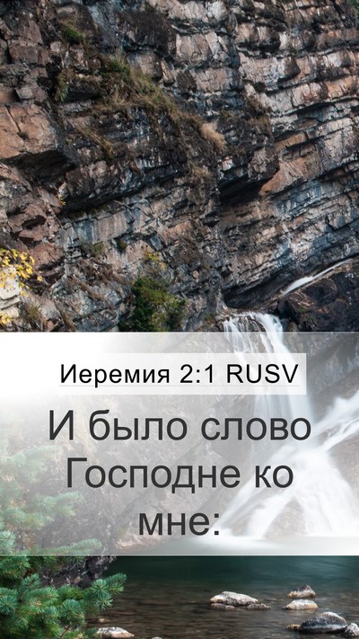 Иеремия 2:1 RUSV Bible Verse Image