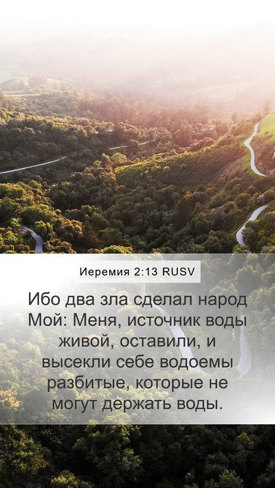 Иеремия 2:13 RUSV Bible Verse Image
