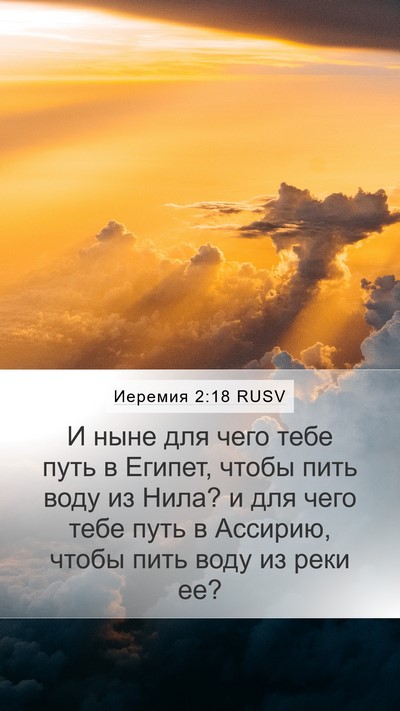 Иеремия 2:18 RUSV Bible Verse Image