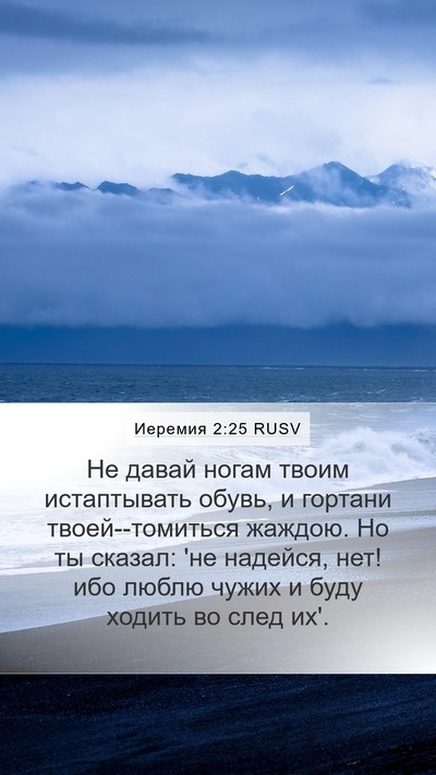 Иеремия 2:25 RUSV Mobile Phone Wallpaper - Не давай ногам твоим - Mobile Bible Verse Wallpaper