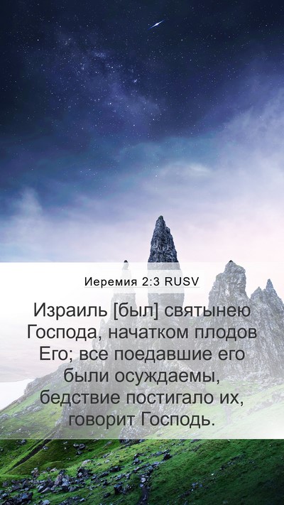 Иеремия 2:3 RUSV Mobile Phone Wallpaper - Израиль [был] святынею - Mobile Bible Verse Wallpaper