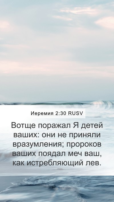 Иеремия 2:30 RUSV Bible Verse Image