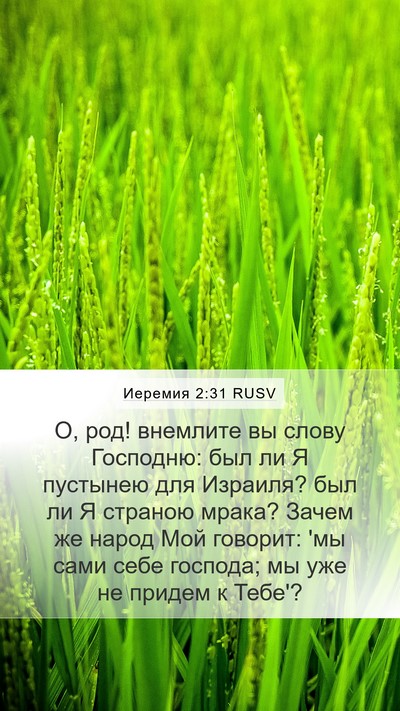Иеремия 2:31 RUSV Bible Verse Image