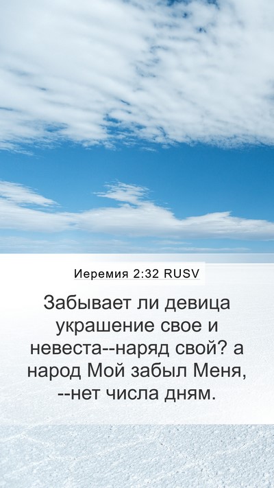 Иеремия 2:32 RUSV Bible Verse Image