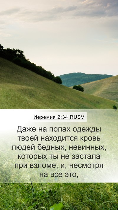 Иеремия 2:34 RUSV Bible Verse Image
