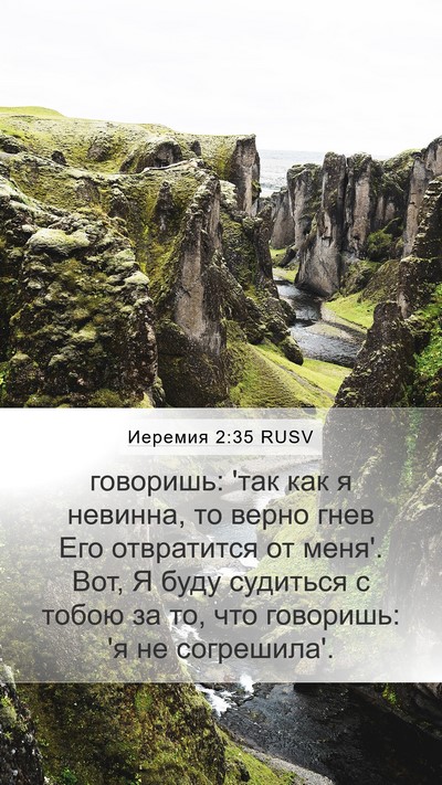 Иеремия 2:35 RUSV Bible Verse Image