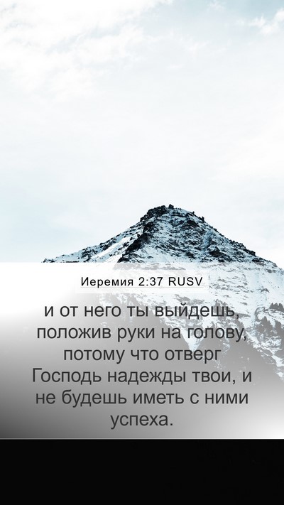 Иеремия 2:37 RUSV Bible Verse Image